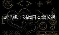 刘浩帆	：对战日本增长很多经验	，下轮比赛目标就是赢球