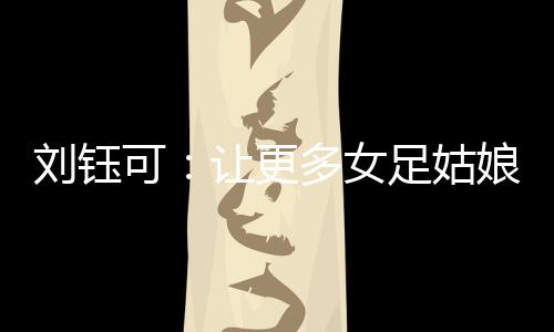 让更多人了解和关注十五运