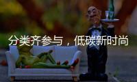 分类齐参与
，低碳新时尚！珠海将开展第三届全国城市生活垃圾分类宣传周系列活动