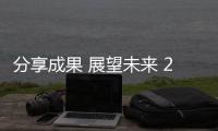 分享成果 展望未来 2017年大宝漆召开经销商会议