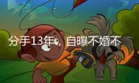 分手13年	，自曝不婚不孕真相的黄宗泽
，终究没给胡杏儿留一丝体面