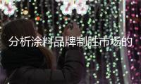 分析涂料品牌制胜市场的三大关键