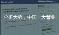 分析大势，中国十大管业才能走向成功
