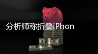 分析师称折叠iPhone明年下半年量产：内屏8英寸