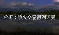 分析�：热火交易得到诺曼·鲍威尔后损害追求布拉德利·比尔的希望