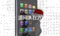 分析�：篮网队在2025年NBA自由球员市场的最大失误