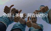 分期！英媒
：阿森纳想分期签埃泽&每期2000万 约克雷斯售价7000万