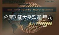 分屏功能大受欢迎 甲亢哥仍然在使用华为Mate XT
