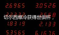 切尔西爆冷获得世俱杯，但大巴黎未来两三年的领先地位将不会改变