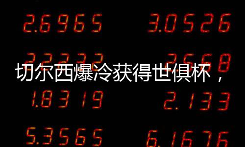 这个冲动的俱杯行为并不应该