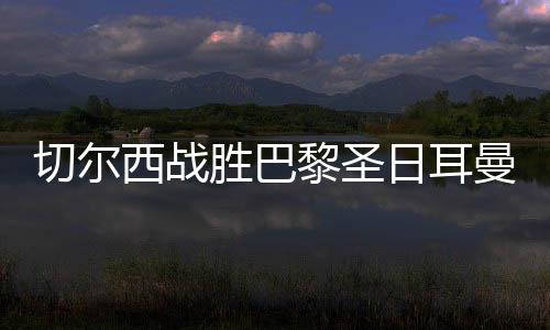并首次夺得欧冠冠军