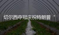 切尔西夺冠庆祝特朗普“硬占C位”　切尔西队长	：我有点困惑