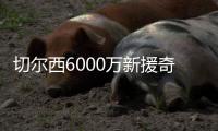 切尔西6000万新援奇幻漂流记	：休假40天后2场3球 炮轰巴黎输不起