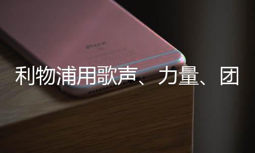 歌声你不知道吗
？团结塔哦