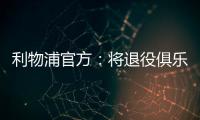 利物浦官方
：将退役俱乐部各级队伍20号球衣以纪念和缅怀若塔