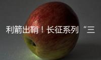利箭出鞘！长征系列“三箭客”亮相航展丨2022航展
