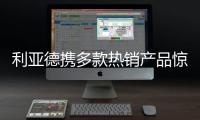 利亚德携多款热销产品惊艳亮相ISE 2022展会，呈现创新视效体验