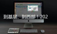 到基层、到西部！2025年“三支一扶”计划招募3.44万名高校毕业生