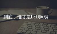 到底，谁才是LED照明灯饰行业第一?