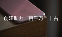 创建助力“百千万”丨古街人气更旺了�！斗门区持续推进古街、村落
、巷道活化利用