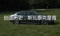 创造历史，斯瓦泰克是首位来自波兰的温网单打冠军