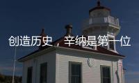 创造历史�，辛纳是第一位在多种场地大满贯单打夺冠的意大利人