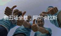 前五场全胜�，阿尔卡拉斯遭遇大满贯男单决赛首败