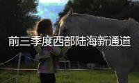 前三季度西部陆海新通道班列运输货物同比增长14%