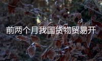 前两个月我国货物贸易开局平稳�，出口规模创历史同期新高