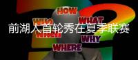 前湖人首轮秀在夏季联赛中表现不俗
，他能继续留在76人效力吗	�？