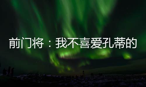喜爱”孔蒂但这太夸张了