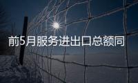 前5月服务进出口总额同比增16%