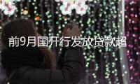 前9月国开行发放贷款超3400亿元支持城市基建