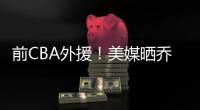 前CBA外援！美媒晒乔丹