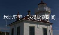 坎比亚索
：球员比赛时间和15年前类似，萨内蒂比库库雷利亚踢得多