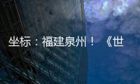 坐标：福建泉州！ 《世界遗产名录》新增中国项目