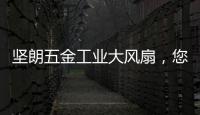 坚朗五金工业大风扇，您身边的通风降温专家!