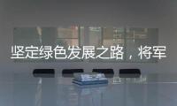 坚定绿色发展之路，将军板材向祖国73周年华诞献礼!