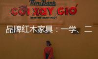品牌红木家具：一学	、二看、三比、四挑