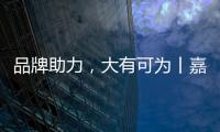 品牌助力，大有可为丨嘉仕途润滑油财富之路势如破竹