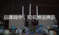 品牌战中，知名淋浴房品牌企业挖掘发展商机