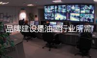 品牌建设是油墨行业所需 也是油墨企业的发展趋势