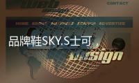 品牌鞋SKY.S士可，正式线上全网上市