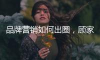 品牌营销如何出圈，顾家家居这波操作值得借鉴!