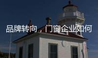 品牌转向，门窗企业如何借新科技发展?