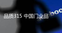品质315 中国门业品牌真正回馈消费者
