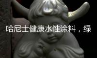 哈尼士健康水性涂料	，绿色环保
，您的首选!