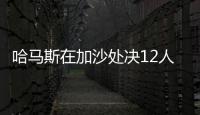 哈马斯在加沙处决12人，罪名包括与以军方合作