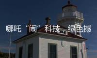 哪吒“闹”科技�，绿色撼全球！徐工装载机械分会场别样精彩