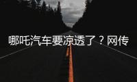 哪吒汽车要凉透了
？网传旗下公司账户仅剩722元